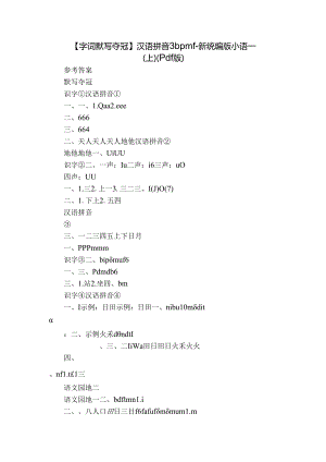 【字词默写夺冠】汉语拼音 3 b p m f-新统编版小语一(上)（pdf版）.docx