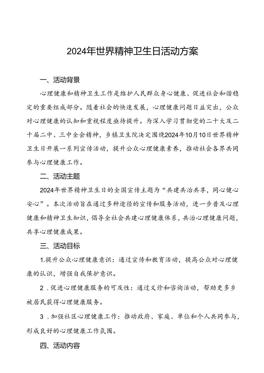 6篇2024年世界精神卫生日宣传活动方案详细版.docx_第1页