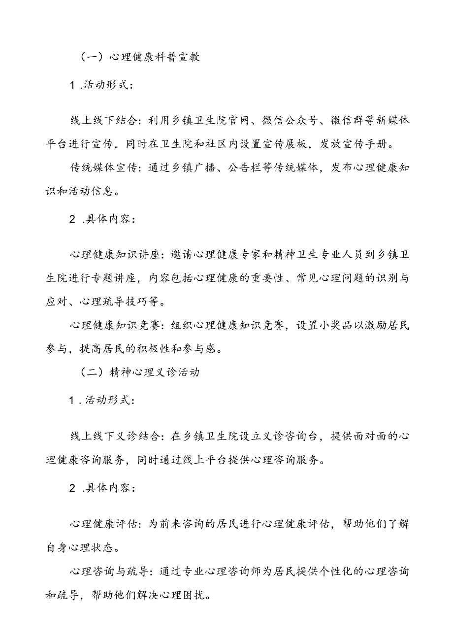 6篇2024年世界精神卫生日宣传活动方案详细版.docx_第2页