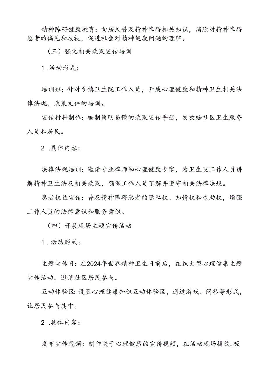 6篇2024年世界精神卫生日宣传活动方案详细版.docx_第3页