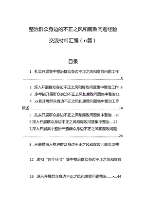 整治群众身边的不正之风和腐败问题经验交流材料汇编（17篇）.docx