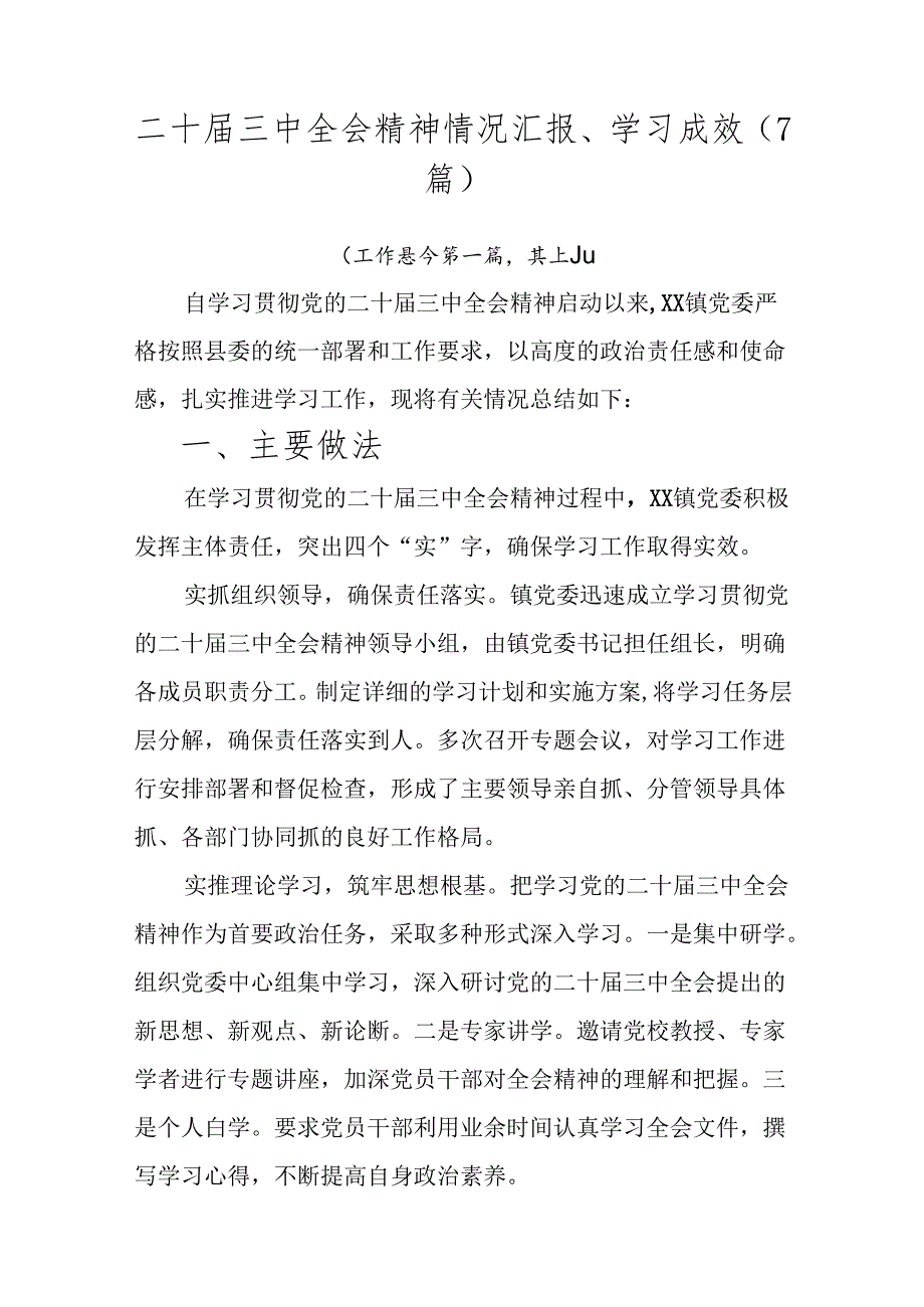 二十届三中全会精神情况汇报、学习成效（7篇）.docx_第1页