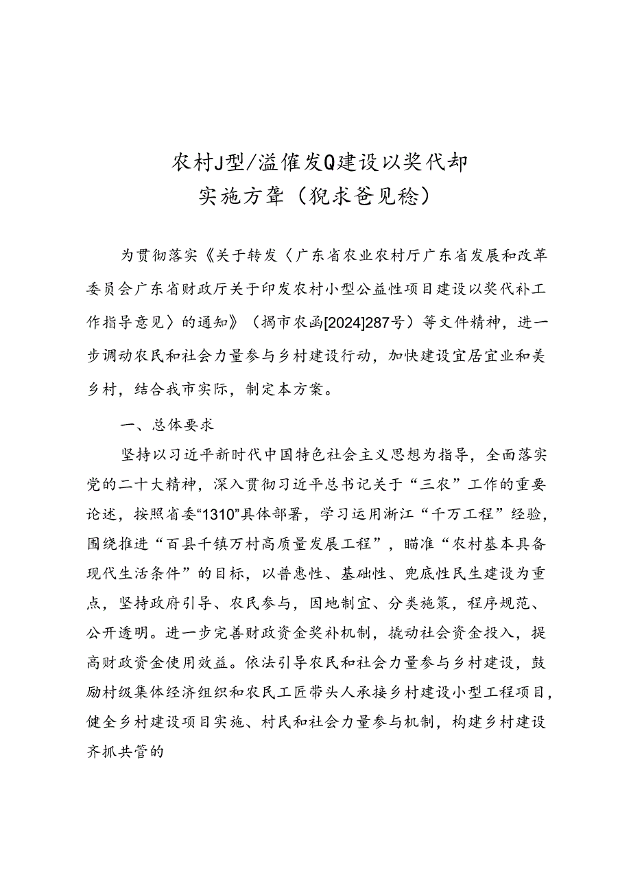 农村小型公益性项目建设以奖代补实施方案（征求意见稿）.docx_第1页