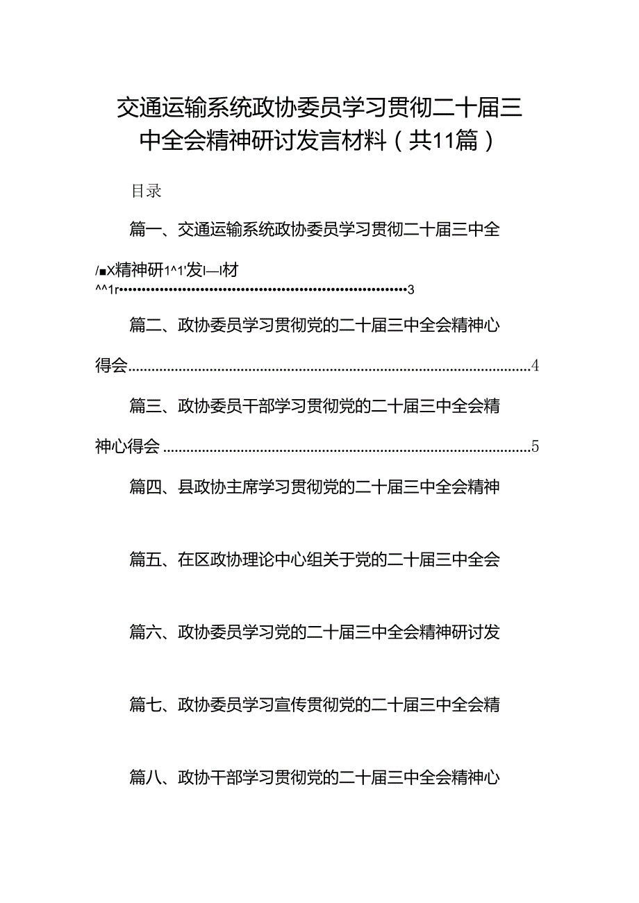 （11篇）交通运输系统政协委员学习贯彻二十届三中全会精神研讨发言材料（详细版）.docx_第1页