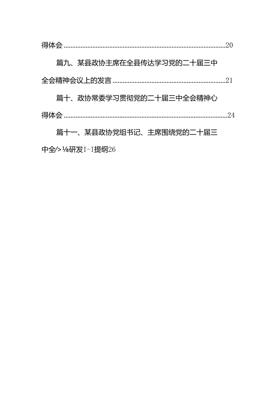 （11篇）交通运输系统政协委员学习贯彻二十届三中全会精神研讨发言材料（详细版）.docx_第2页