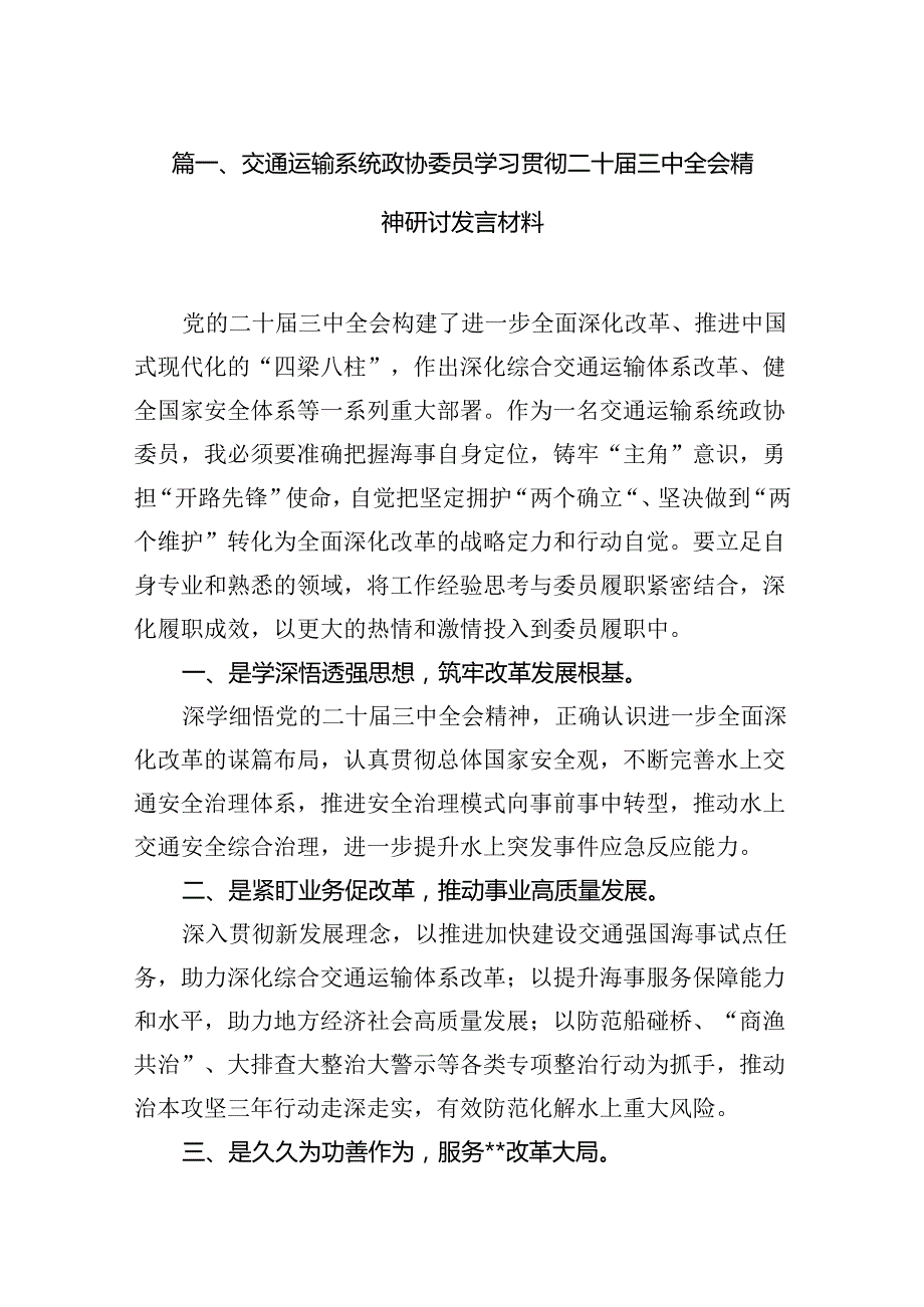 （11篇）交通运输系统政协委员学习贯彻二十届三中全会精神研讨发言材料（详细版）.docx_第3页