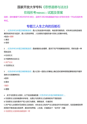 2024秋期国家开放大学专科《思想道德与法治》一平台在线形考(专题检测三)试题及答案.docx