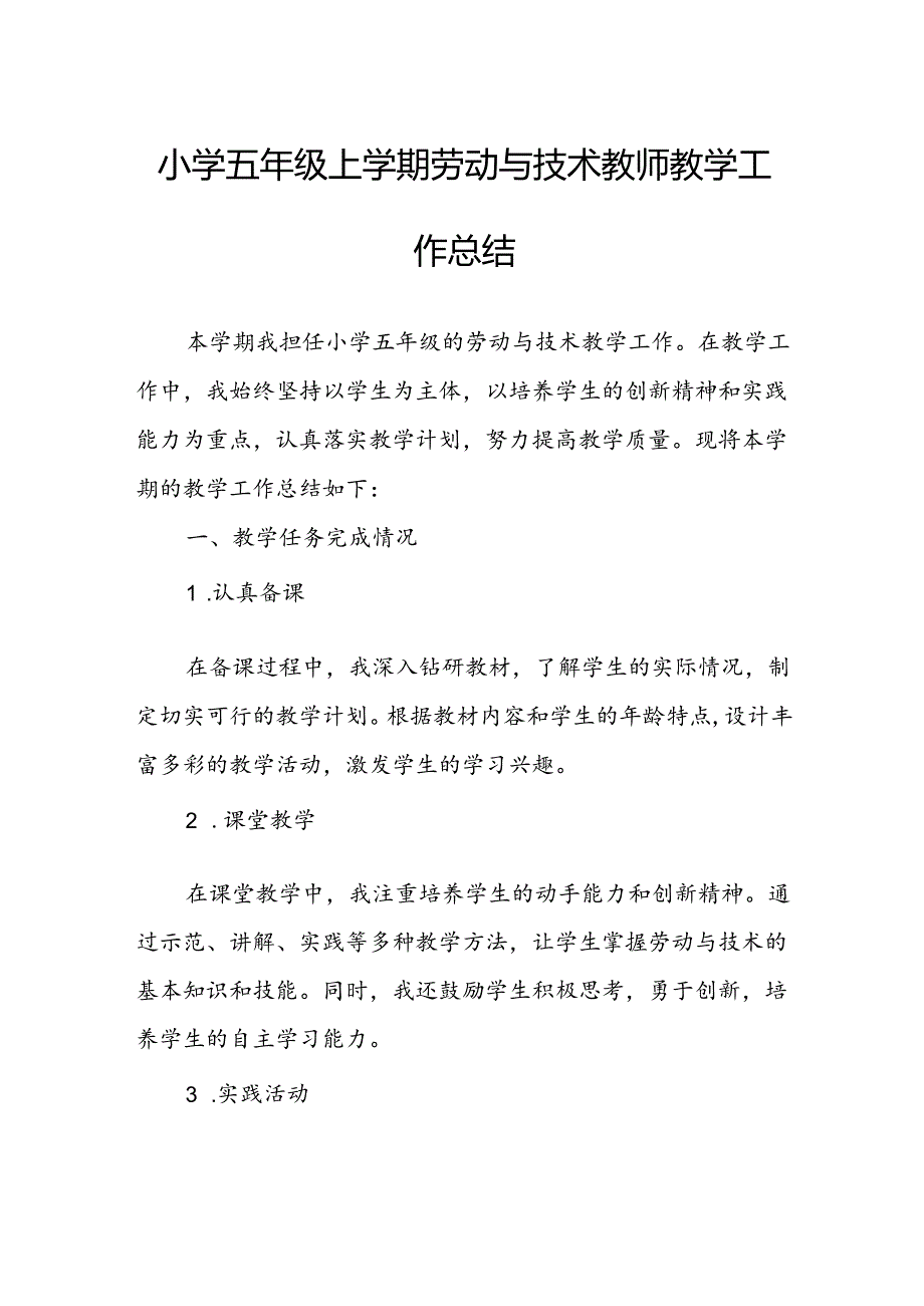 小学五年级上学期劳动与技术教师教学工作总结.docx_第1页