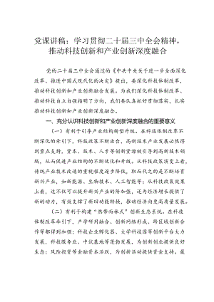 党课讲稿：学习贯彻二十届三中全会精神推动科技创新和产业创新深度融合.docx