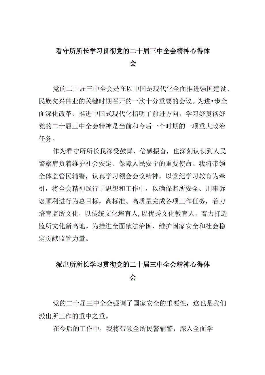 看守所所长学习贯彻党的二十届三中全会精神心得体会8篇（精选）.docx_第1页