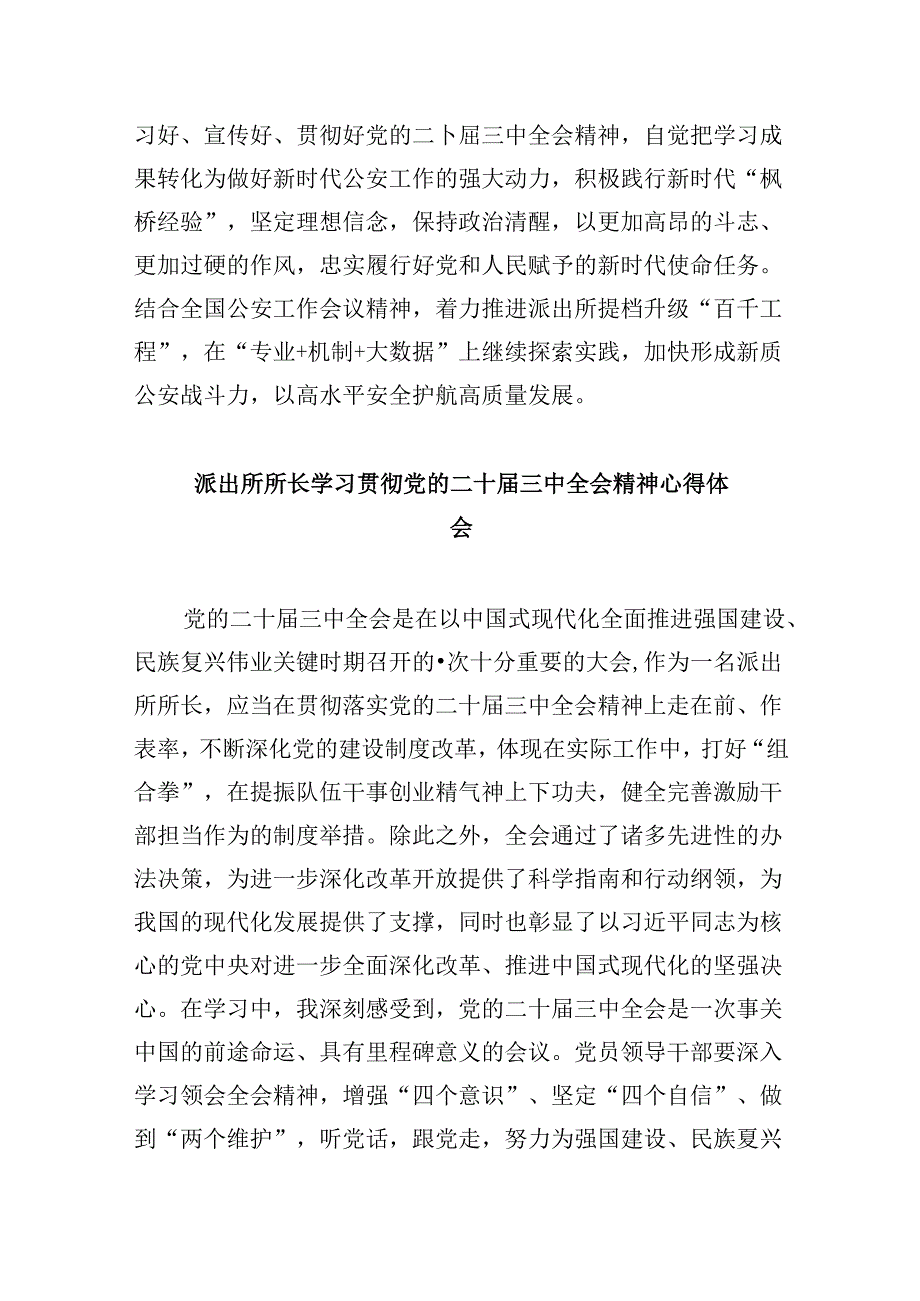 看守所所长学习贯彻党的二十届三中全会精神心得体会8篇（精选）.docx_第2页