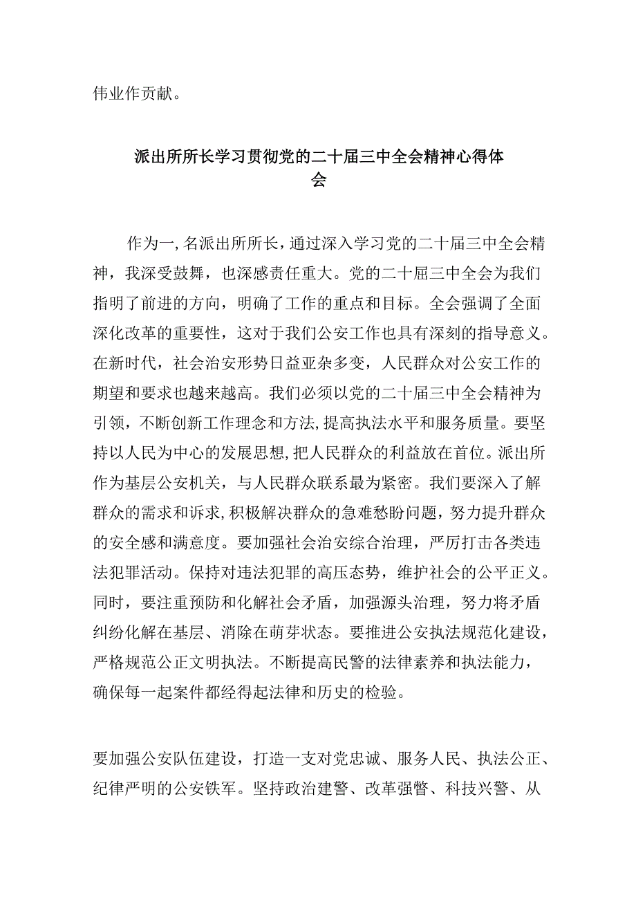 看守所所长学习贯彻党的二十届三中全会精神心得体会8篇（精选）.docx_第3页