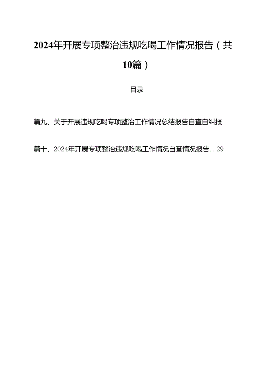 2024年开展专项整治违规吃喝工作情况报告（共10篇）.docx_第1页