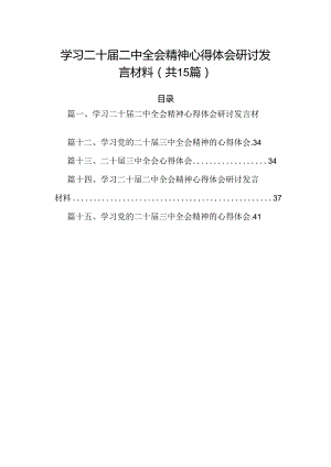 15篇学习二十届二中全会精神心得体会研讨发言材料（精选）.docx