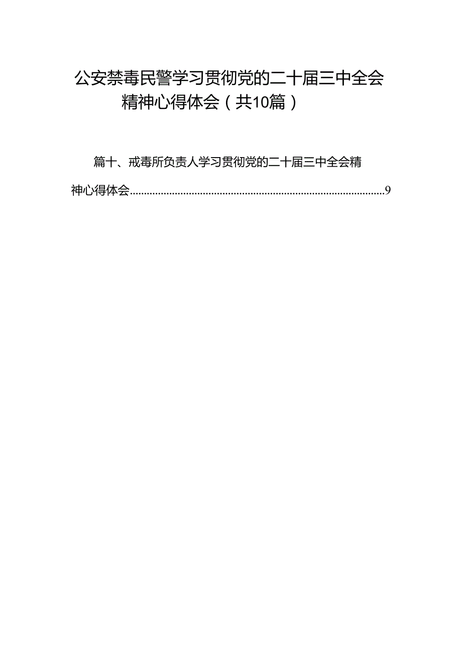 （10篇）公安禁毒民警学习贯彻党的二十届三中全会精神心得体会范文.docx_第1页