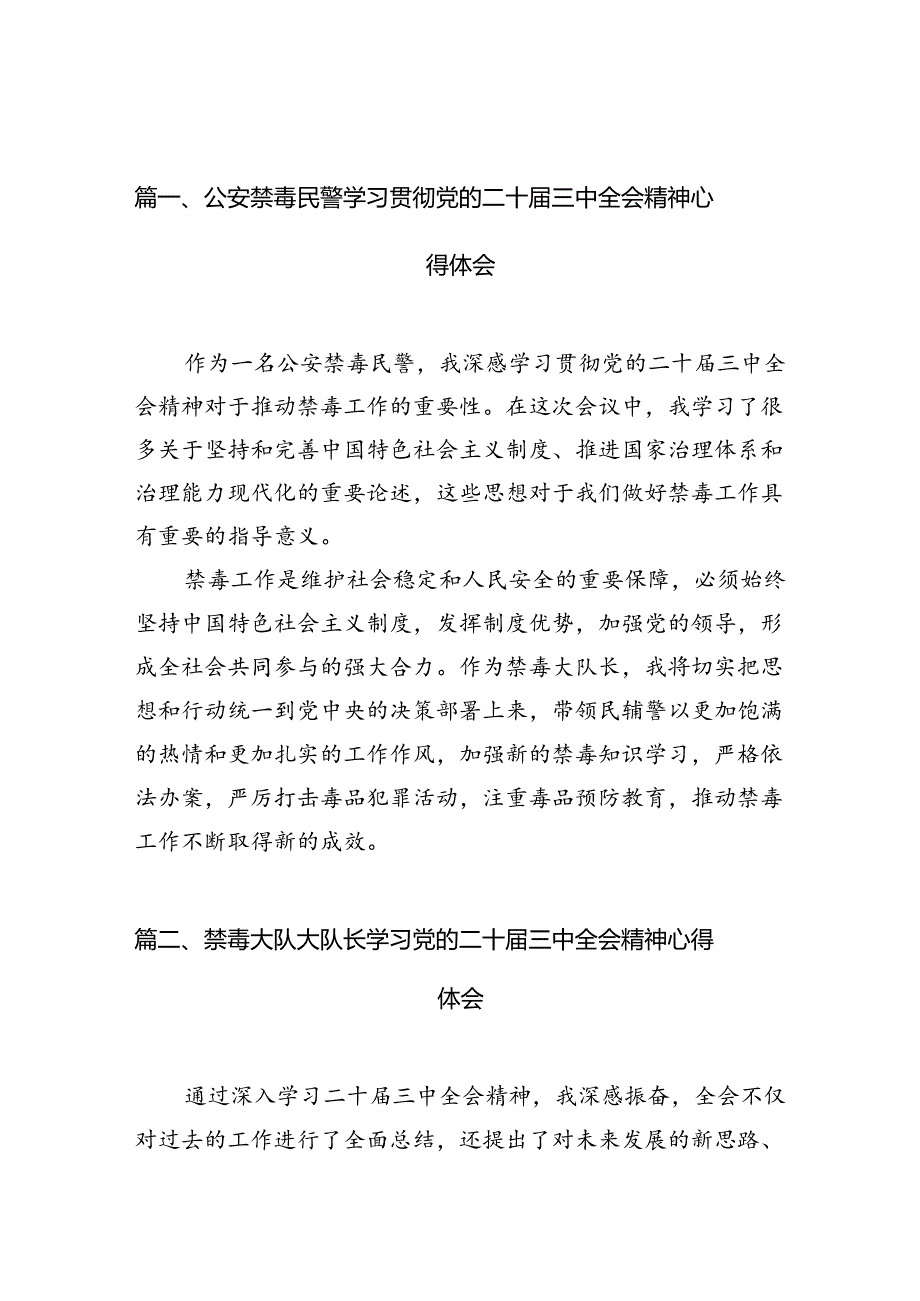 （10篇）公安禁毒民警学习贯彻党的二十届三中全会精神心得体会范文.docx_第2页