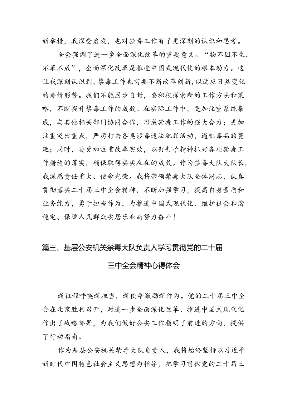 （10篇）公安禁毒民警学习贯彻党的二十届三中全会精神心得体会范文.docx_第3页