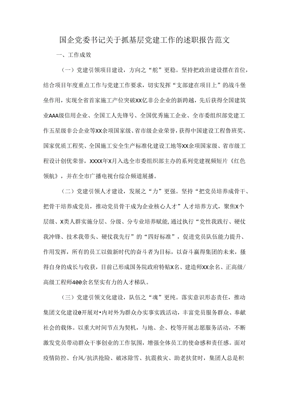 国企党委书记关于抓基层党建工作的述职报告范文.docx_第1页