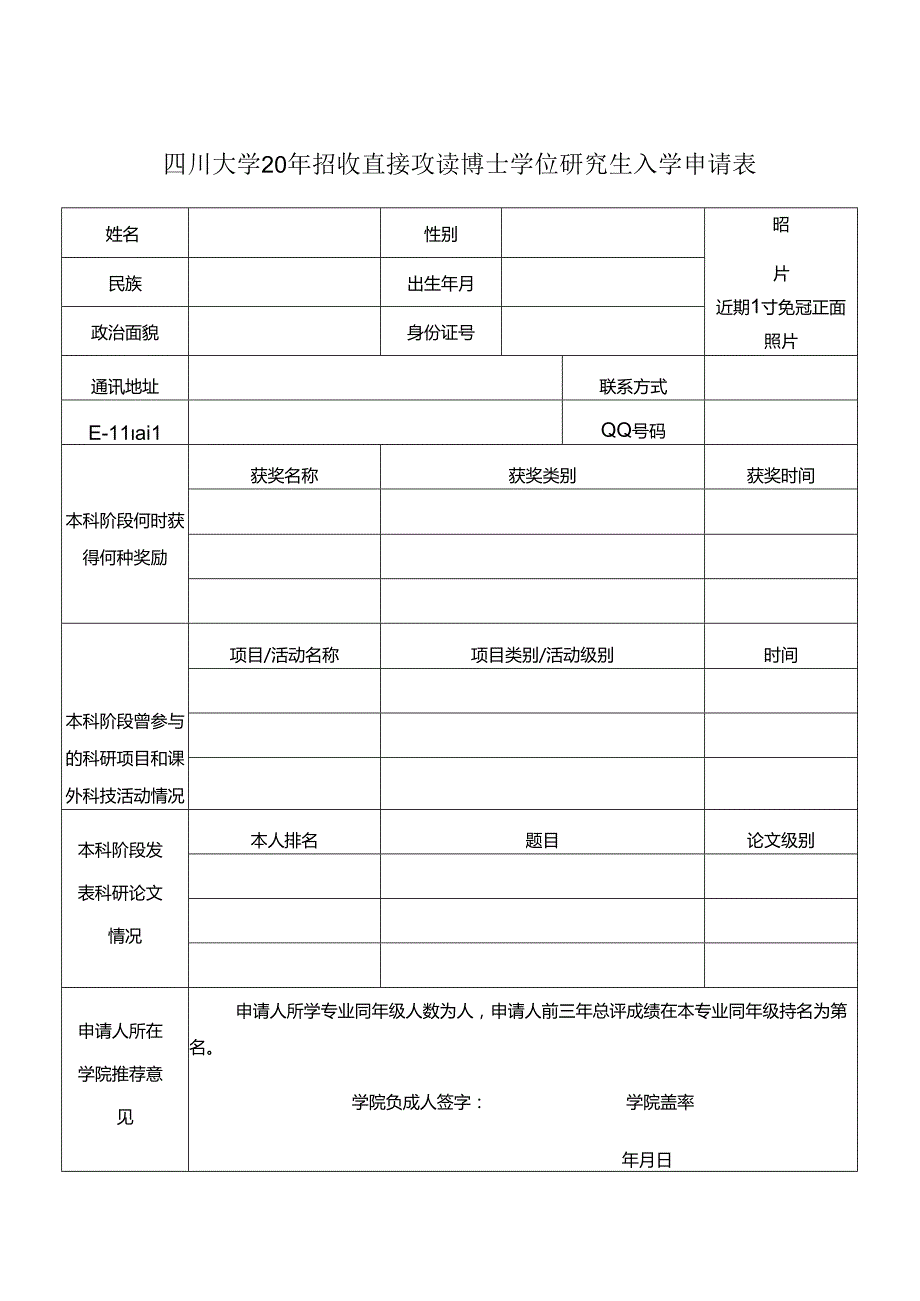 四川大学申请考核申请表.docx_第1页