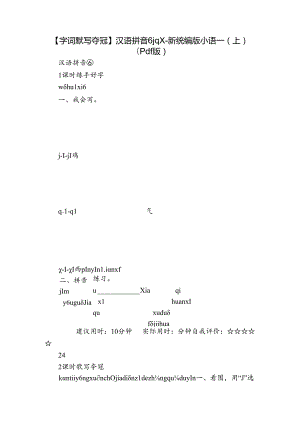 【字词默写夺冠】汉语拼音 6 j q x-新统编版小语一(上)（pdf版）.docx