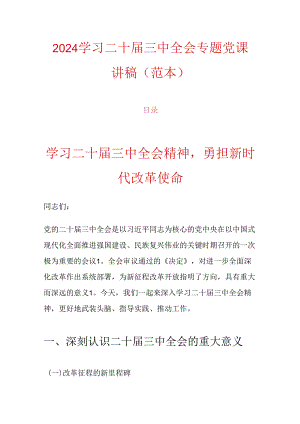 2024学习二十届三中全会专题党课讲稿（范本）.docx