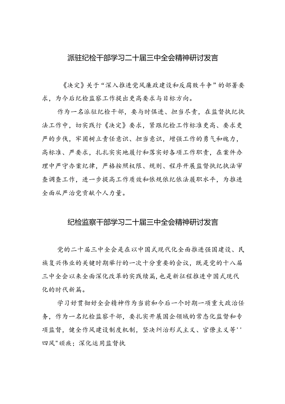 （9篇）派驻纪检干部学习二十届三中全会精神研讨发言（精选）.docx_第1页