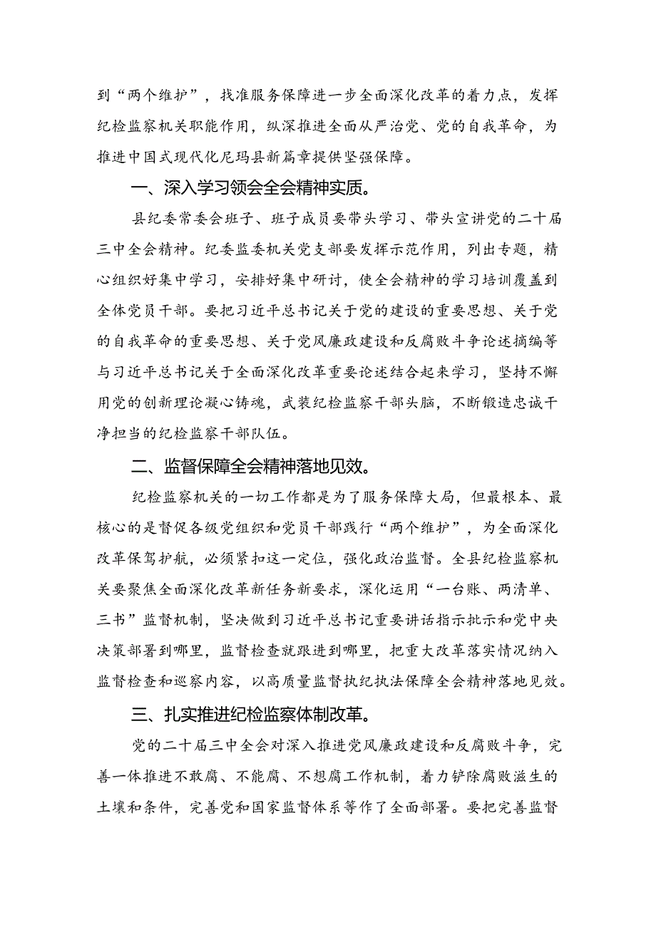 （9篇）派驻纪检干部学习二十届三中全会精神研讨发言（精选）.docx_第3页