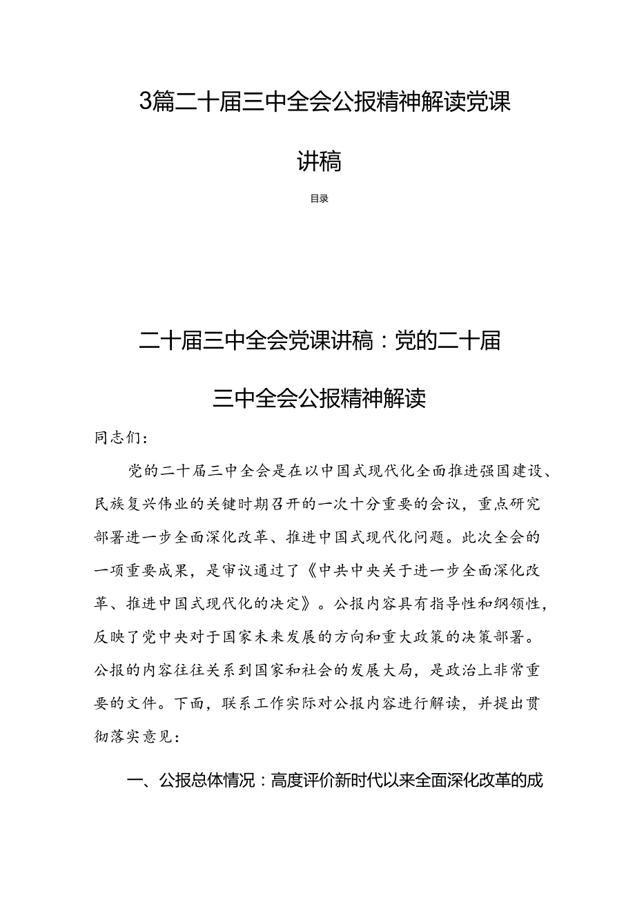 3篇二十届三中全会公报精神解读党课讲稿.docx_第1页