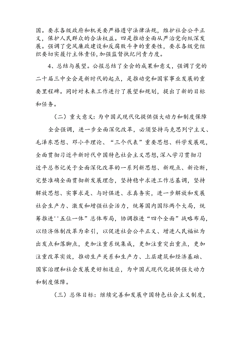 3篇二十届三中全会公报精神解读党课讲稿.docx_第3页