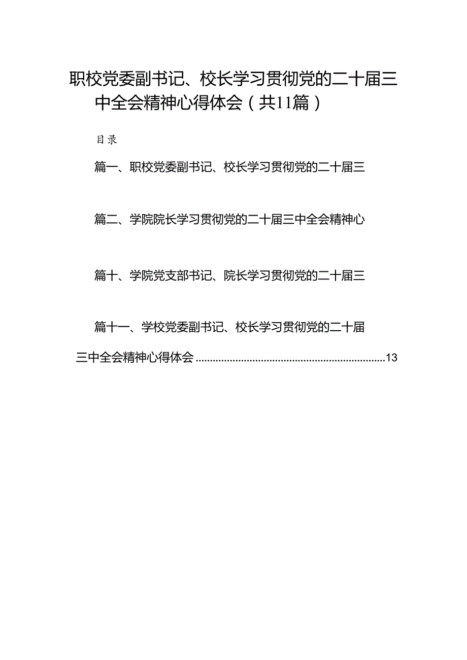 （11篇）职校党委副书记、校长学习贯彻党的二十届三中全会精神心得体会（详细版）.docx_第1页