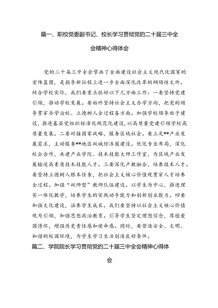 （11篇）职校党委副书记、校长学习贯彻党的二十届三中全会精神心得体会（详细版）.docx_第2页