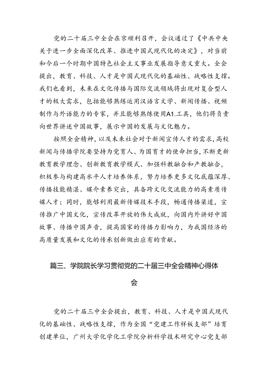 （11篇）职校党委副书记、校长学习贯彻党的二十届三中全会精神心得体会（详细版）.docx_第3页