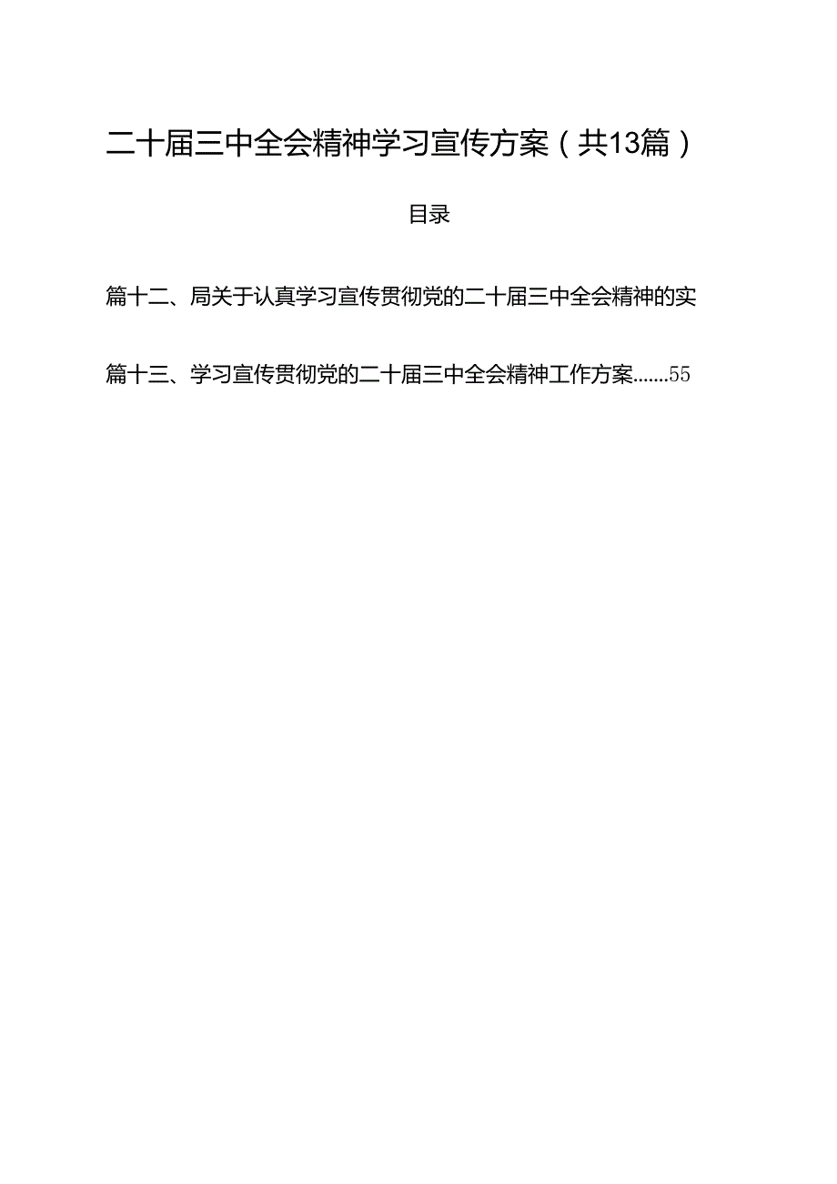 （13篇）二十届三中全会精神学习宣传方案（精选）.docx_第1页