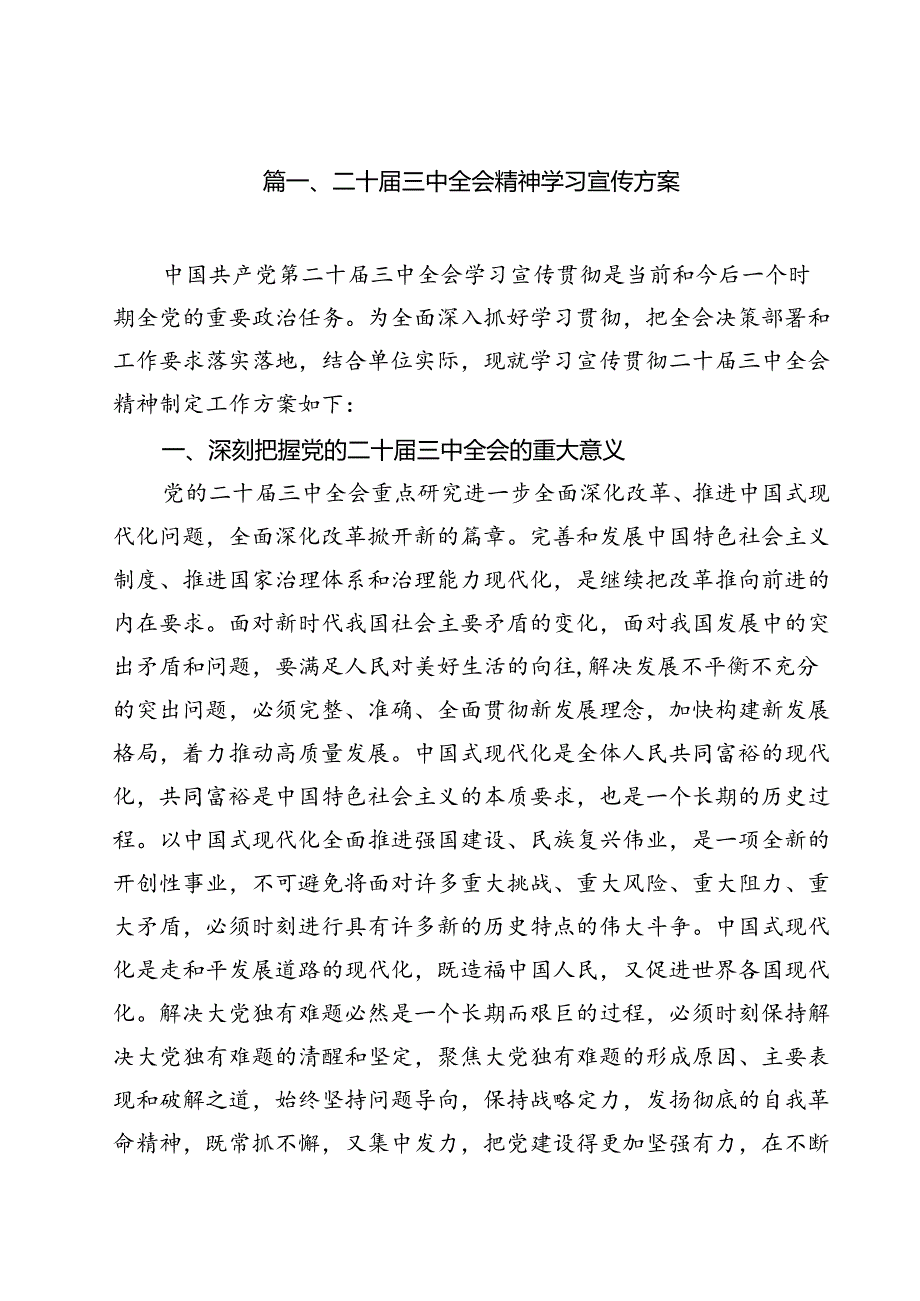 （13篇）二十届三中全会精神学习宣传方案（精选）.docx_第2页