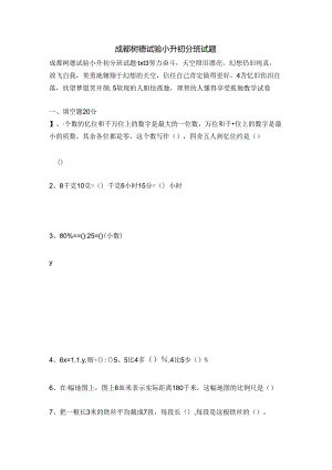 成都树德实验小升初分班考试.docx