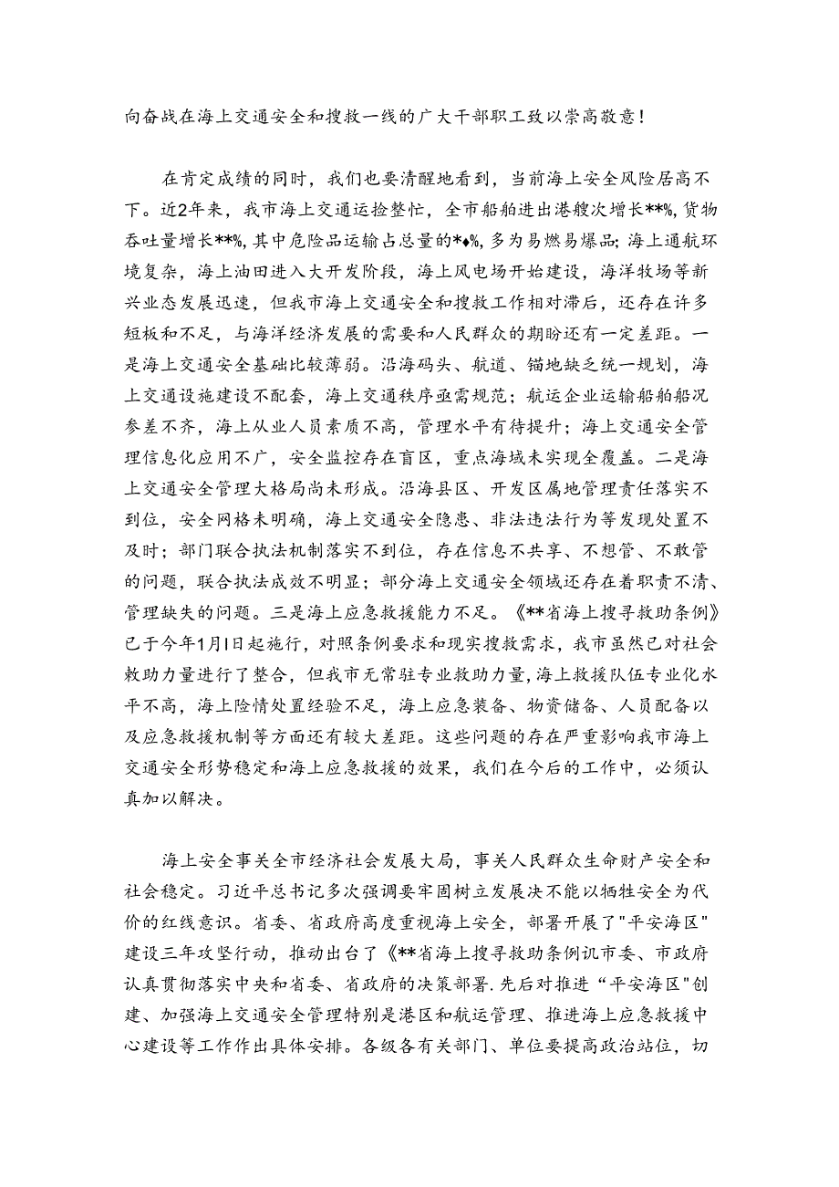 在2024-2025年全市海上交通安全暨搜救工作会议上的讲话.docx_第2页