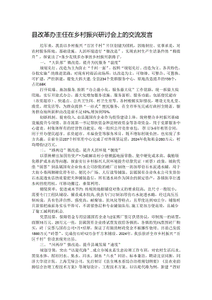 县改革办主任在乡村振兴研讨会上的交流发言.docx