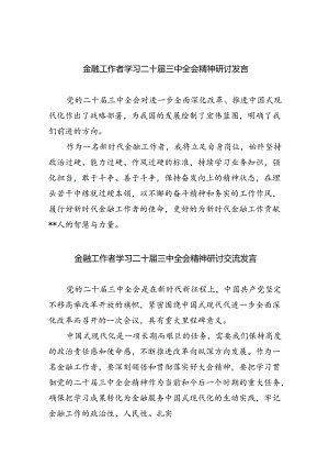 （9篇）金融工作者学习二十届三中全会精神研讨发言（精选）.docx