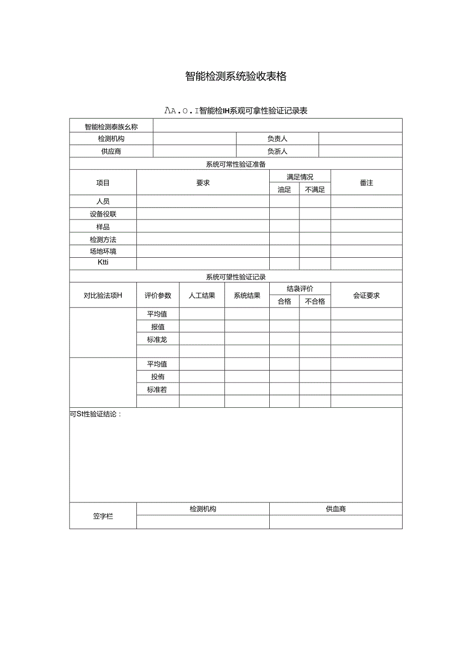 智能检测系统验收表格.docx_第1页