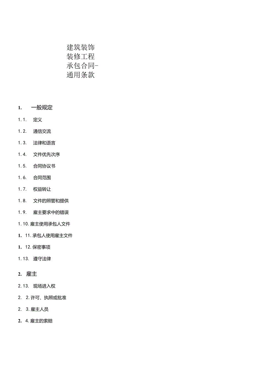 建筑装饰装修工程承包合同-通用条款.docx_第1页