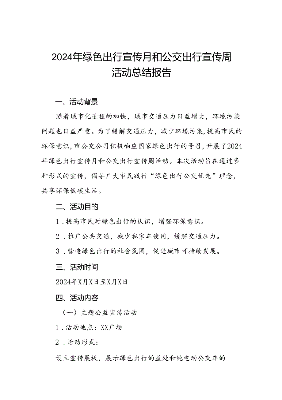 6篇2024年公交集团关于开展绿色出行宣传月和公交出行宣传周活动的总结报告.docx_第1页