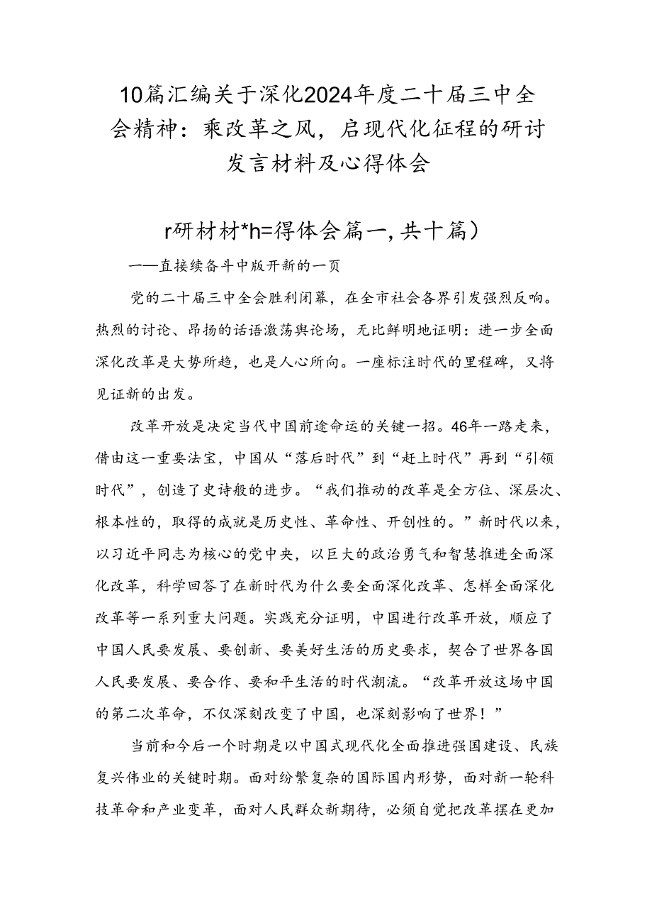 10篇汇编关于深化2024年度二十届三中全会精神：乘改革之风启现代化征程的研讨发言材料及心得体会.docx_第1页