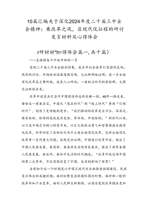 10篇汇编关于深化2024年度二十届三中全会精神：乘改革之风启现代化征程的研讨发言材料及心得体会.docx