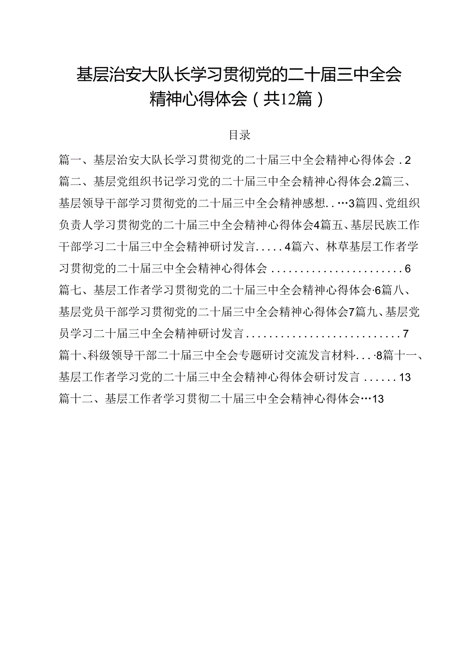 基层治安大队长学习贯彻党的二十届三中全会精神心得体会12篇（精选）.docx_第1页