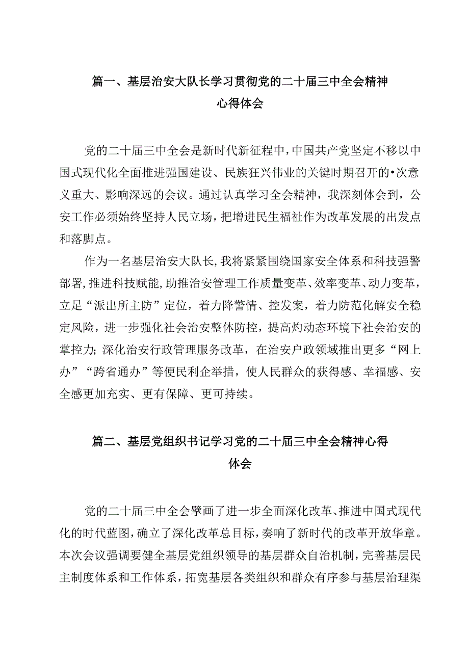 基层治安大队长学习贯彻党的二十届三中全会精神心得体会12篇（精选）.docx_第2页