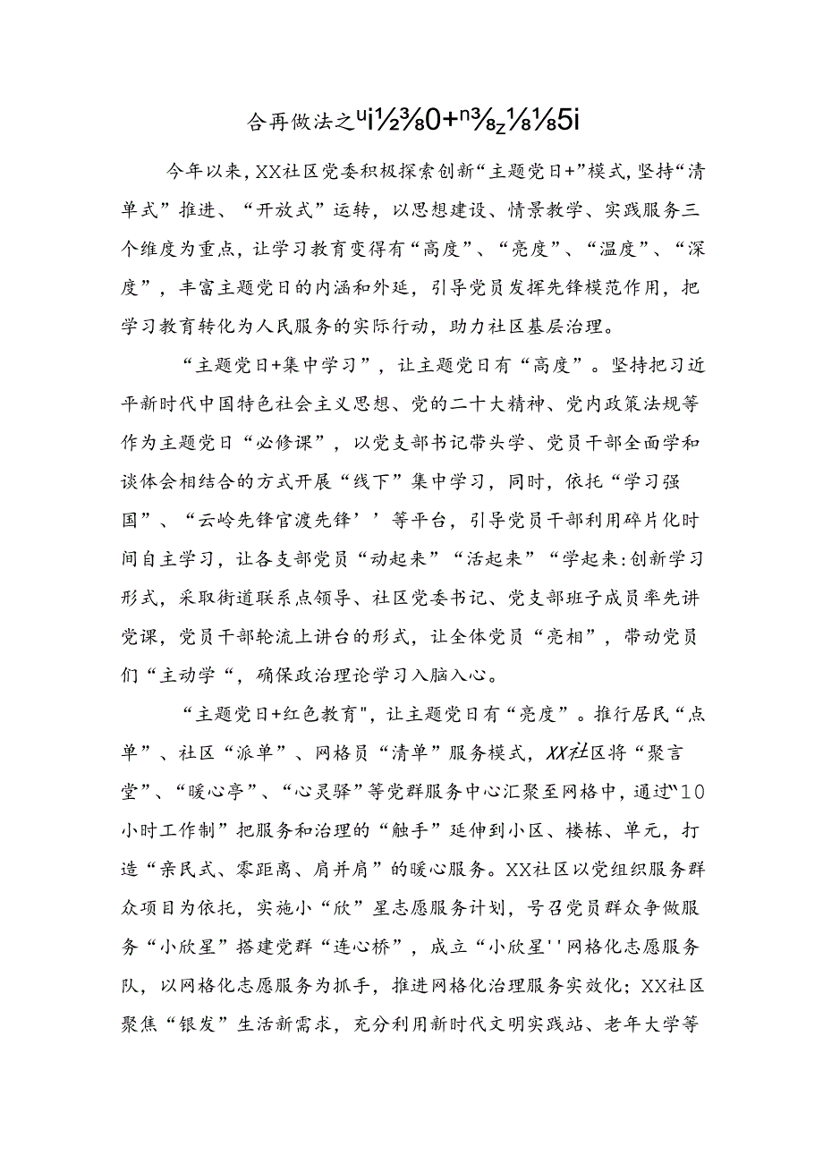 经验做法之“主题党日+”基层社区主.docx_第1页