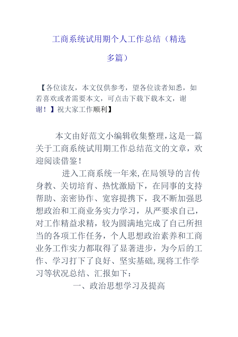 工商系统试用期个人工作总结(精选多篇).docx_第1页