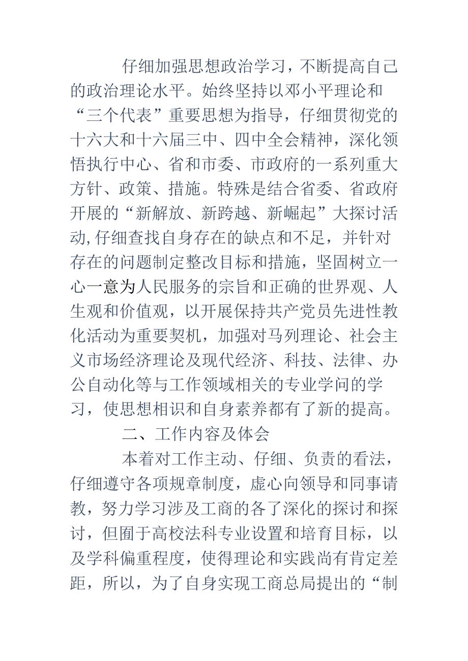 工商系统试用期个人工作总结(精选多篇).docx_第2页