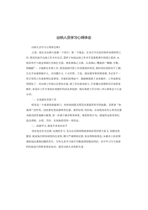 出纳人员学习心得体会.docx