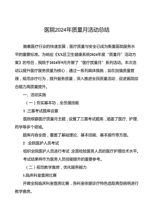 乡镇卫生院2024年全国“质量月”活动总结(八篇).docx